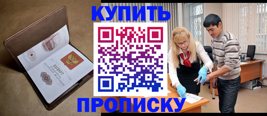 купить прописку в Советской Гавани